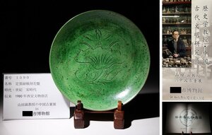 博物館展示品　来歴有　1590　宋時代　定窯緑釉刻花盤　径約18cm　（検）緑釉 皿 陽刻 陰刻 唐物 中国美術