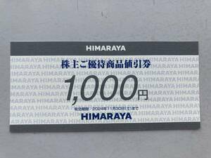  ヒマラヤ 株主優待 買物券 2000円 (1000円券×2枚) 有効期限2024年11月末まで 