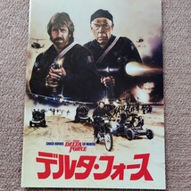 中古映画パンフレット　デルタ・フォース　チャック・ノリス　リー・マービン　チラシ付き松本ピカデリー_画像1