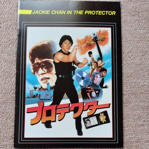 中古映画パンフレット　プロテクター　ジャッキー・チェン