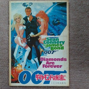 中古映画パンフレット　007ダイヤモンドは永遠に　ショーン・コネリー　日比谷映画劇場