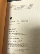 【極美品】 【送料無料】 夏川草介 「勿忘草の咲く町で ～安曇野診療記～」 角川書店　単行本　初版・元帯_画像5