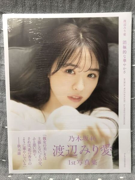 【新品・ラミネート未開封品】 【送料無料】 渡辺みり愛 1st写真集 「消極的な華やかさ」 竹書房 帯付き
