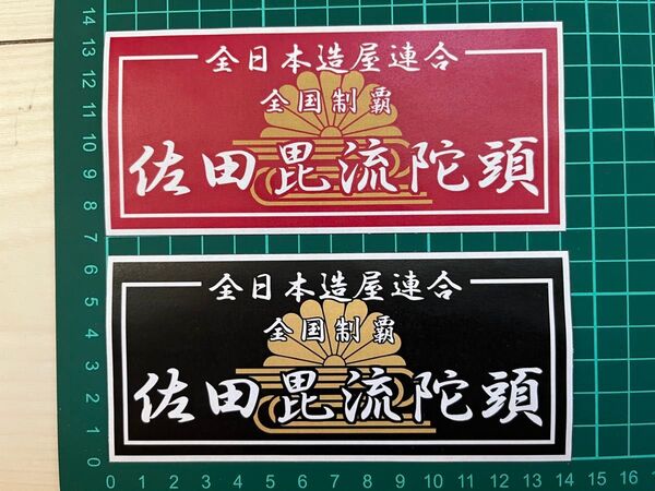 佐田ビルダーズ・ステッカー・菊水ブラック&レッド ラミネートUV加工済耐光性OK!