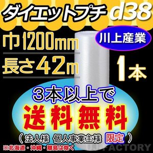 【3本以上で送料無料/法人様・個人事業主様】川上産業/プチプチ（d38) 1200mm×42m ×1本★ エアーパッキン・ロール/シート・梱包材