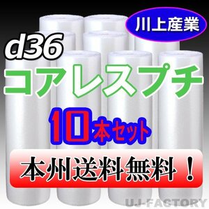 【送料無料！/法人様・個人事業主様】★川上産業/プチプチ・コアレスプチ・ロール 1200mm×42m (d36) 10本