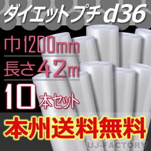 【送料無料！/法人様・個人事業主様】★川上産業/プチプチ・1200mm×42m (d36) 10本/ロール・シート・エアキャップ