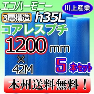 【送料無料！/法人様・個人事業主様】★川上産業/3層構造 コアレス・クリア 1200mm × 42m (H35L) × 5本セット★プチプチ・エコハーモニー