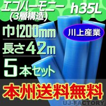 【送料無料！/法人様・個人事業主様】★川上産業/3層構造 1200mm × 42m (H35L) × 5本セット★プチプチ・エコハーモニー/クリア_画像1