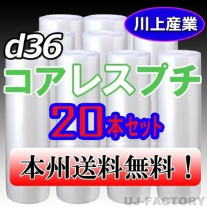 【送料無料！/法人様・個人事業主様】★川上産業/プチプチ・コアレスプチ・ロール 1200mm×42m (d36) 20本