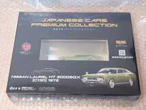 1/43 国産名車 プレミアムコレクション 55号 NISSAN LAUREL HT 2000SGX [C130] 1972 シュリンク未開封 ( 日産 ローレル )_画像1