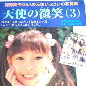 純粋美少女写真集 「天使の微笑3」 2001年初版発売 p1230
