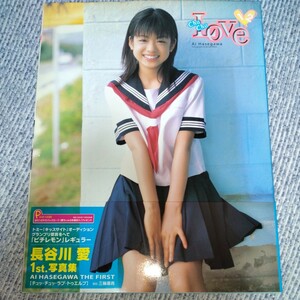 長谷川愛 ファースト写真集「チュッチュッラブ12」第一刷・帯びつき　2002年発売　p1287