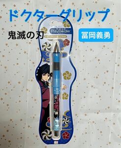 ☆再値下げ☆ドクターグリップ 鬼滅の刃　冨岡義勇　プレイボーダー　シャープペンシル 0.5mm　新品・未使用【まとめ割有り】