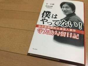 守大助『僕はやってない！仙台筋弛緩剤点滴混入事件勾留日記』半田郁子/無期懲役/千葉刑務所/北陵クリニック/東北大学/官僚主権/袴田事件