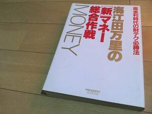 海江田万里の［新］マネー総合作戦MONEY◆株暴落/財テク環境/期日指定定期/外貨建て預金/資産活用法/銘柄◆立憲民主党/衆議院副議長