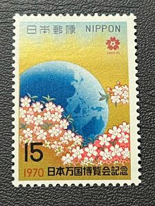 ☆1970年 日本万国博覧会記念　15円切手 未使用品☆定形郵便全国一律84円発送