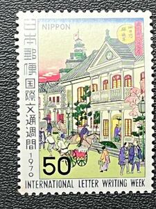 ☆1970年 国際文通週間 駅逓寮図 安藤広重 50円切手 未使用品☆定形郵便全国一律84円発送