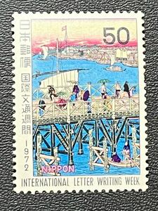 ☆1972年 国際文通週間 永代橋の真景　50円切手 未使用品☆定形郵便全国一律84円発送