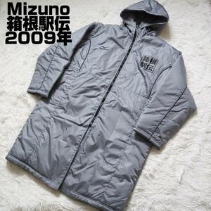 【希少】ミズノ/Mizuno 箱根駅伝ベンチコート 2009年 XLサイズ相当 スタジアムコート ロングコート マラソン