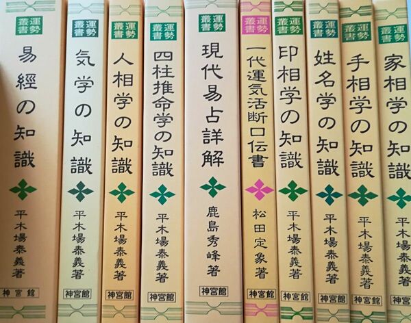 易経の知識　他、合計10冊あります