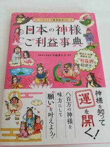 日本の神様ご利益事典　イラストでまるわかり！ 平藤喜久子／監修