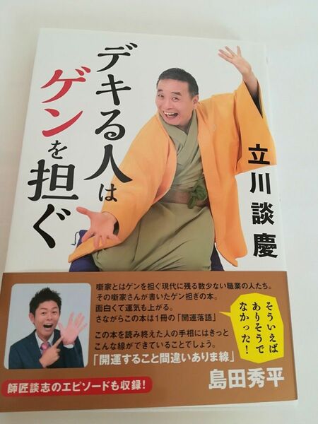 デキる人はゲンを担ぐ （１００万人の教科書） 立川談慶／〔著〕