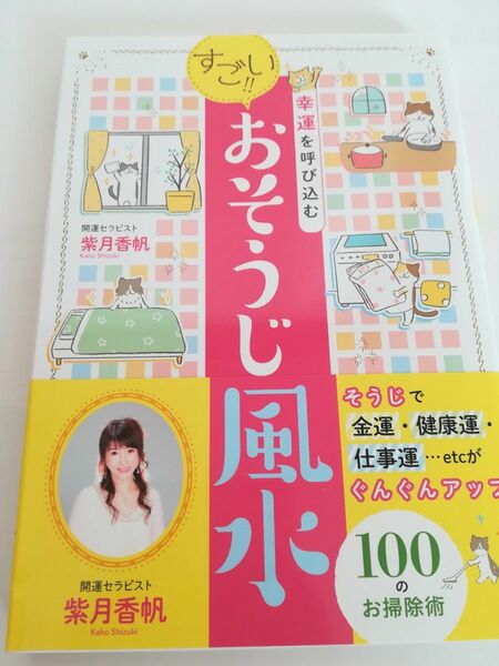 幸運を呼び込むすごい！！おそうじ風水 紫月香帆／〔著〕