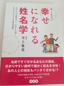 知っておきたい幸せになれる姓名学　あなたの名前は吉？それとも凶？　あなたにもできる姓名判断！ 井上象英／著