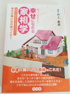 知っておきたい幸せになれる家相学　幸せが舞い込む家づくり！　家相方位盤付きで分かりやすい！ 井上象英／著