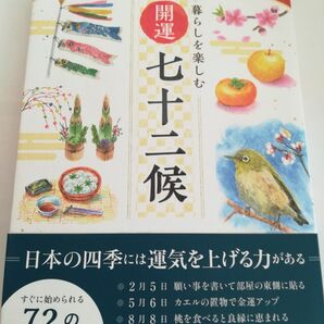 暮らしを楽しむ開運七十二候 神宮館編集部／編著