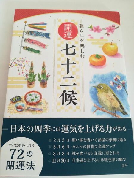 暮らしを楽しむ開運七十二候 神宮館編集部／編著