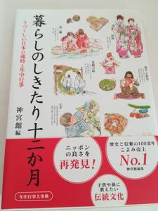 暮らしのしきたり十二か月　うつくしい日本の歳時と年中行事 神宮館編集部／編著