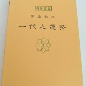 神宮館 一代之運勢 運勢叢書 高島易断所本部 編