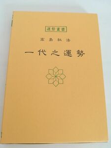 神宮館 一代之運勢 運勢叢書 高島易断所本部 編