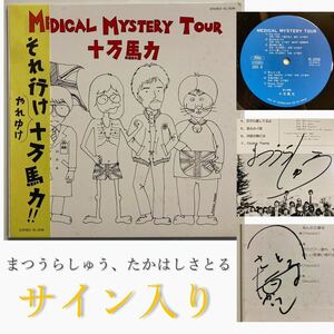 自主盤 帯付 十万馬力 MEDICAL MYSTERY TOUR サイン入り まつうらしゅう たかはしさとる 藤野博巳 松浦周 検) ジョンレノン ビートルズ LP