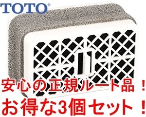 お得な3個セット/即発送/正規ルート品！TOTO ウォシュレット 脱臭カートリッジ TCA83-9S （TCA83-9R後継品） TCF4711 TCF702 TCF712等