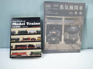 ●【中古本】国鉄蒸気機関車の角度/模型機関車 この魅力の世界　2冊まとめて