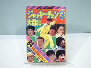 ●【中古本】ケイブンシャ 171 ジャッキー・チェン3 大百科 (管理：6023）