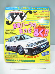 ●【中古本】ヤングバージョン 11月号 1995年11月1日発行　（管理：6062）シルビアN2 車関係雑誌