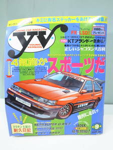 ●【中古本】ヤングバージョン YV 1995年9月号　シャコタン大百科 車関係雑誌（管理：6065）