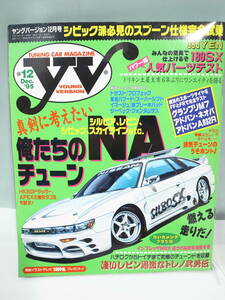 ●【中古本】ヤングバージョン YV　1995年12月号 シルビア、レビン、シビック、スカイライン 車関係雑誌 (管理：6067）