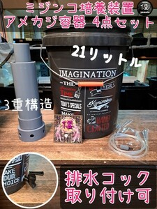 【倭めだか】 “ミジンコ培養4点セット（グレー）” 排水コック取付可 タマミジンコ オオミジンコ タイリクミジンコ 装置 エアリフト式