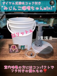 【倭めだか】 “みじんこ爆増ちゃんmini” タマミジンコ オオミジンコ タイリクミジンコ 培養 装置 PSB メダカ 熱帯魚 らんちゅうの餌に　