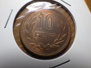 ギザ１０円青銅貨　昭和２６年　未使用品