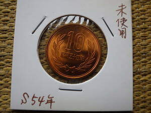 １０円青銅貨　昭和５４年　未使用品　コレクター放出品