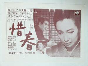 映画チラシ●新珠美千代＆香山美子＆加賀まりこ　　惜春(1967)　　中村登監督