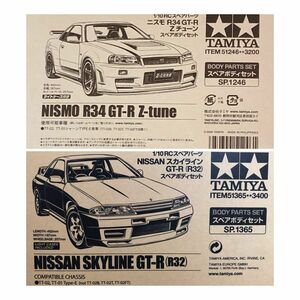 スカイライン GT-R（R32）＋ニスモR34スペアボディセット【新品・未塗装】
