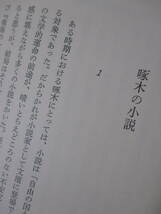 【啄木とその前後】国崎望久太郎著　昭和46年9月／桜楓社刊（★石川啄木／※鴎外と啄木との交渉、啄木における短歌と詩の問題、他）_画像10