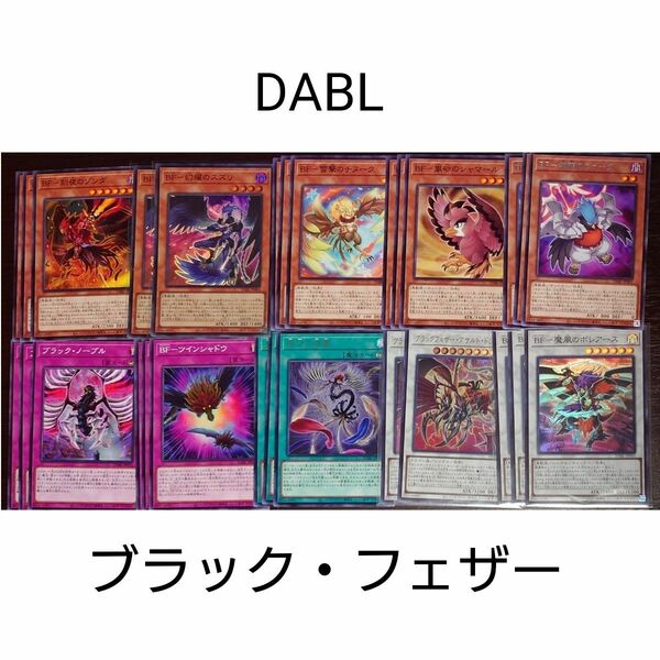 遊戯王　ＢＦ ブラックフェザー DABL デッキパーツ　10種　幻耀のスズリ　BF-魔風のボレアース　ブラックフェザー・アサルト